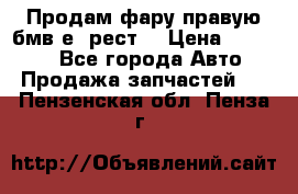 Продам фару правую бмв е90рест. › Цена ­ 16 000 - Все города Авто » Продажа запчастей   . Пензенская обл.,Пенза г.